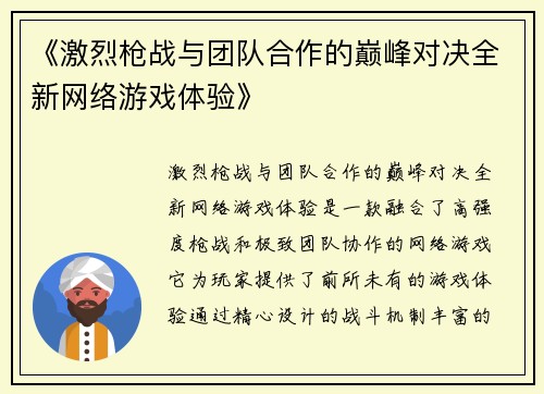 《激烈枪战与团队合作的巅峰对决全新网络游戏体验》