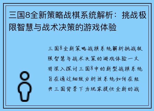 三国8全新策略战棋系统解析：挑战极限智慧与战术决策的游戏体验