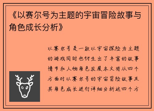 《以赛尔号为主题的宇宙冒险故事与角色成长分析》