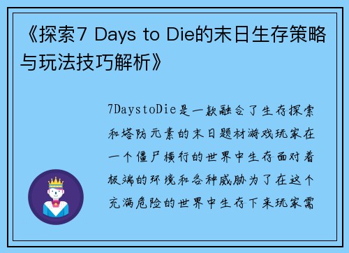 《探索7 Days to Die的末日生存策略与玩法技巧解析》