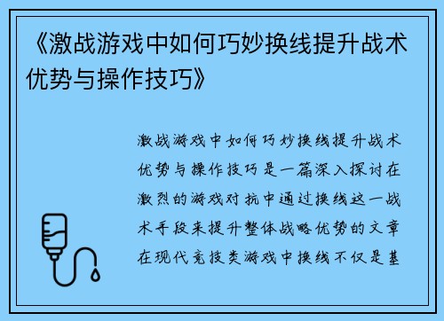 《激战游戏中如何巧妙换线提升战术优势与操作技巧》