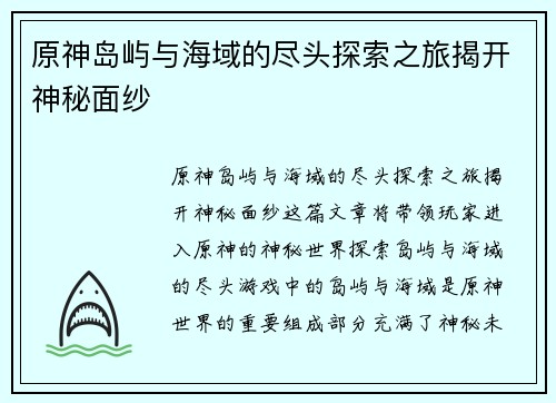 原神岛屿与海域的尽头探索之旅揭开神秘面纱