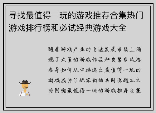 寻找最值得一玩的游戏推荐合集热门游戏排行榜和必试经典游戏大全
