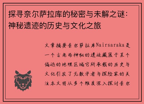探寻奈尔萨拉库的秘密与未解之谜：神秘遗迹的历史与文化之旅