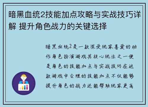 暗黑血统2技能加点攻略与实战技巧详解 提升角色战力的关键选择