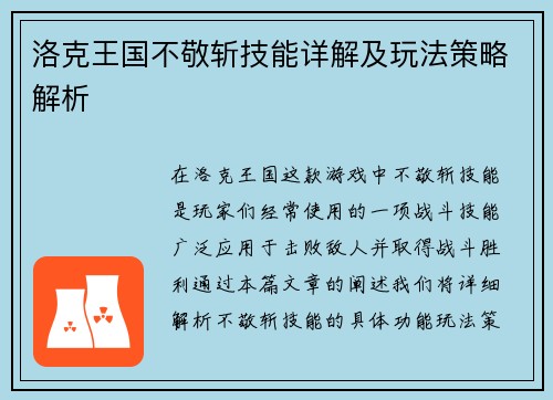 洛克王国不敬斩技能详解及玩法策略解析