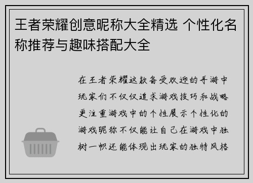 王者荣耀创意昵称大全精选 个性化名称推荐与趣味搭配大全