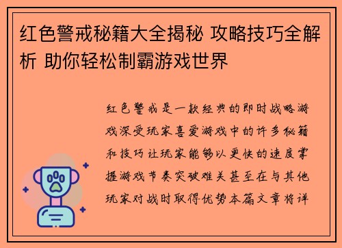 红色警戒秘籍大全揭秘 攻略技巧全解析 助你轻松制霸游戏世界