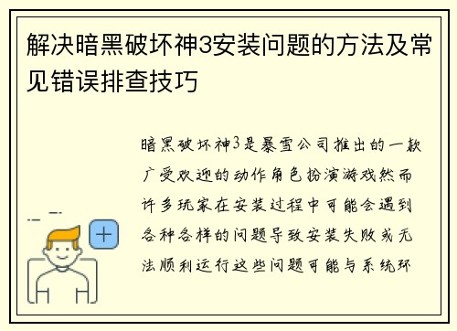 解决暗黑破坏神3安装问题的方法及常见错误排查技巧