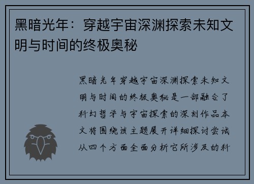 黑暗光年：穿越宇宙深渊探索未知文明与时间的终极奥秘