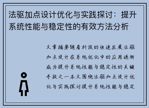 法驱加点设计优化与实践探讨：提升系统性能与稳定性的有效方法分析