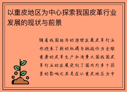 以重皮地区为中心探索我国皮革行业发展的现状与前景