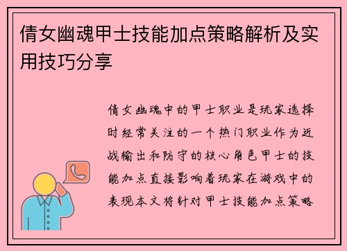 倩女幽魂甲士技能加点策略解析及实用技巧分享