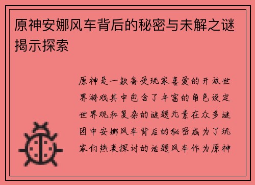 原神安娜风车背后的秘密与未解之谜揭示探索