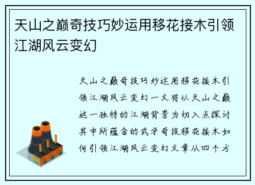 天山之巅奇技巧妙运用移花接木引领江湖风云变幻