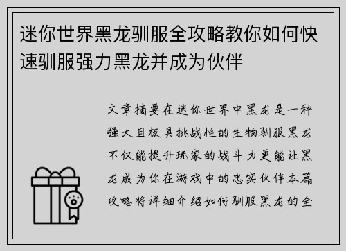 迷你世界黑龙驯服全攻略教你如何快速驯服强力黑龙并成为伙伴