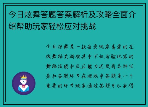 今日炫舞答题答案解析及攻略全面介绍帮助玩家轻松应对挑战
