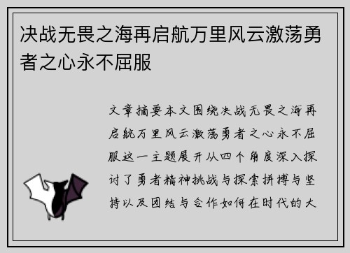 决战无畏之海再启航万里风云激荡勇者之心永不屈服