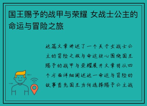 国王赐予的战甲与荣耀 女战士公主的命运与冒险之旅