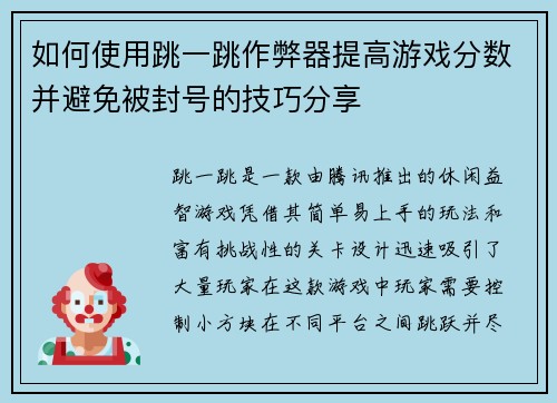 如何使用跳一跳作弊器提高游戏分数并避免被封号的技巧分享