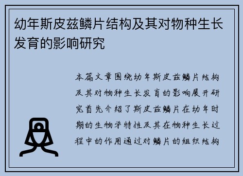 幼年斯皮兹鳞片结构及其对物种生长发育的影响研究