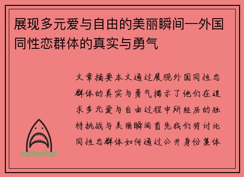 展现多元爱与自由的美丽瞬间—外国同性恋群体的真实与勇气