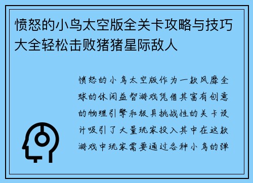 愤怒的小鸟太空版全关卡攻略与技巧大全轻松击败猪猪星际敌人