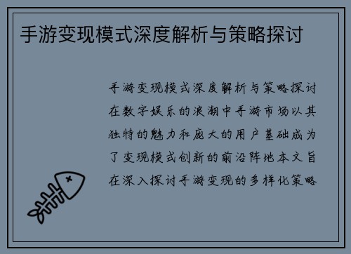 手游变现模式深度解析与策略探讨