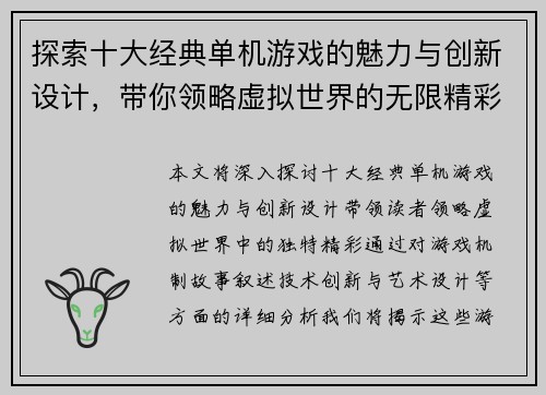 探索十大经典单机游戏的魅力与创新设计，带你领略虚拟世界的无限精彩