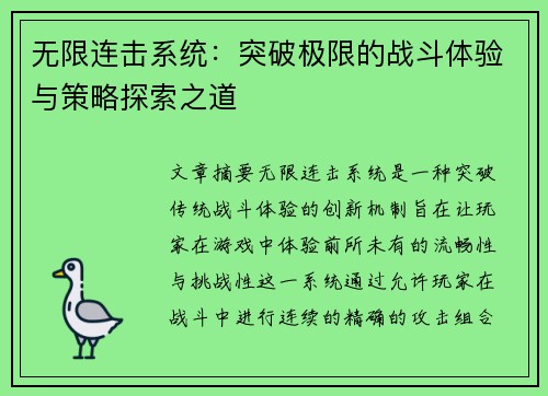 无限连击系统：突破极限的战斗体验与策略探索之道