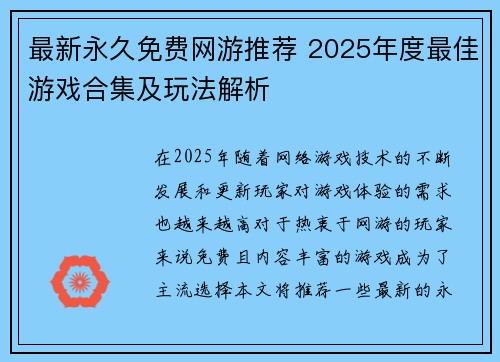 最新永久免费网游推荐 2025年度最佳游戏合集及玩法解析