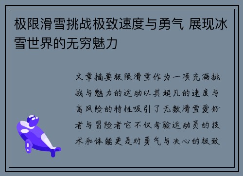 极限滑雪挑战极致速度与勇气 展现冰雪世界的无穷魅力