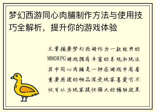 梦幻西游同心肉脯制作方法与使用技巧全解析，提升你的游戏体验