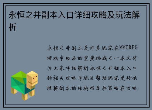 永恒之井副本入口详细攻略及玩法解析