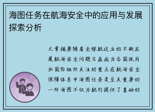 海图任务在航海安全中的应用与发展探索分析