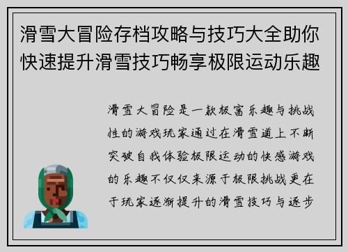 滑雪大冒险存档攻略与技巧大全助你快速提升滑雪技巧畅享极限运动乐趣