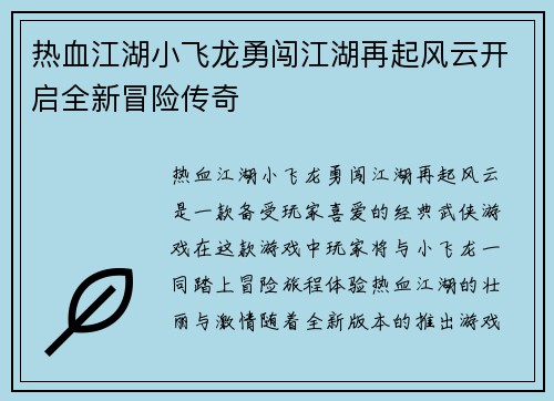 热血江湖小飞龙勇闯江湖再起风云开启全新冒险传奇