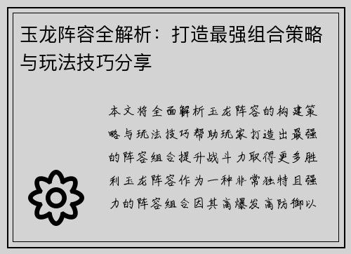 玉龙阵容全解析：打造最强组合策略与玩法技巧分享