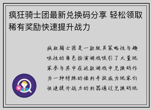 疯狂骑士团最新兑换码分享 轻松领取稀有奖励快速提升战力