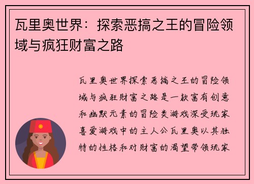 瓦里奥世界：探索恶搞之王的冒险领域与疯狂财富之路