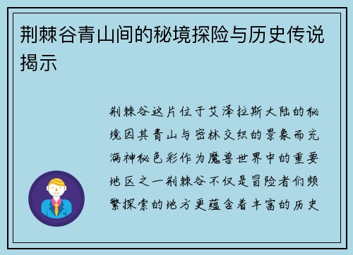 荆棘谷青山间的秘境探险与历史传说揭示