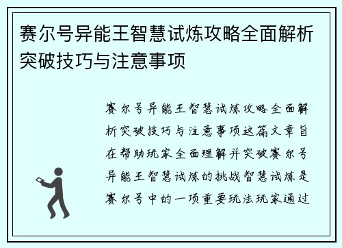 赛尔号异能王智慧试炼攻略全面解析突破技巧与注意事项
