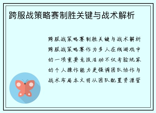 跨服战策略赛制胜关键与战术解析