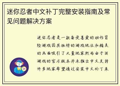 迷你忍者中文补丁完整安装指南及常见问题解决方案