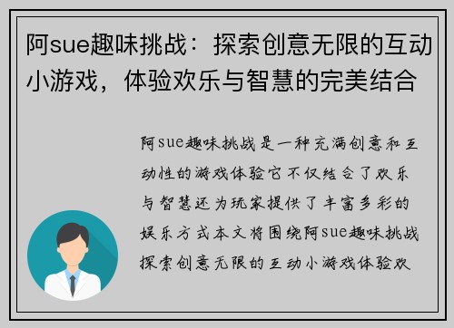 阿sue趣味挑战：探索创意无限的互动小游戏，体验欢乐与智慧的完美结合