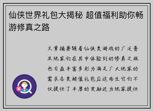 仙侠世界礼包大揭秘 超值福利助你畅游修真之路 仙侠世界礼包大揭秘 超值福利助你畅游修真之路