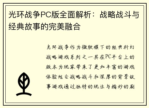 光环战争PC版全面解析：战略战斗与经典故事的完美融合
