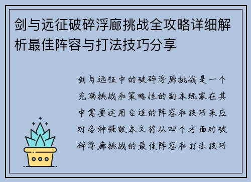 剑与远征破碎浮廊挑战全攻略详细解析最佳阵容与打法技巧分享