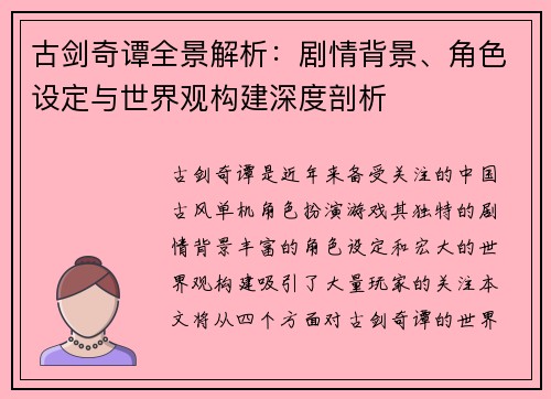 古剑奇谭全景解析:剧情背景、角色设定与世界观构建深度剖析 古剑奇谭全景解析:剧情背景、角色设定与世界观构建深度剖析