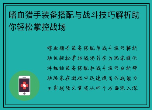 嗜血猎手装备搭配与战斗技巧解析助你轻松掌控战场 嗜血猎手装备搭配与战斗技巧解析助你轻松掌控战场